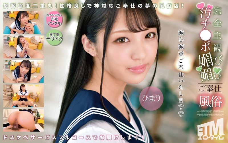 完全主観 汚チ●ポ媚び媚びご奉仕風俗 ひまり - エロタイム - etqr00503 - 素人AV女優判定AI