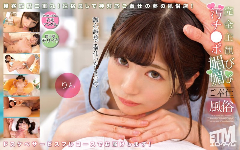 完全主観 汚チ●ポ媚び媚びご奉仕風俗 りん - エロタイム - etqr00504 - 素人AV女優判定AI