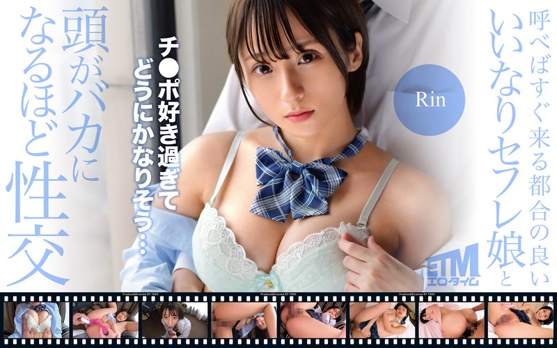 呼べばすぐ来る都合の良いいいなりセフレ娘と頭がバカになるほど性交 Rin - エロタイム - etqr00529