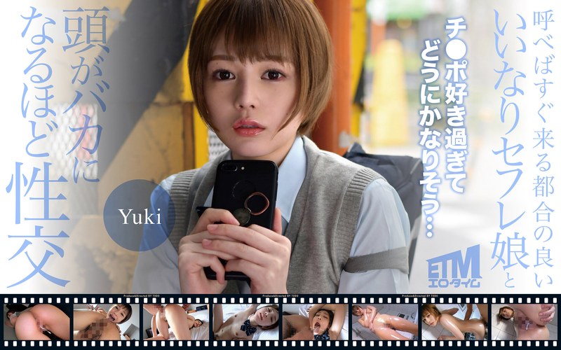 呼べばすぐ来る都合の良いいいなりセフレ娘と頭がバカになるほど性交 Yuki - エロタイム - etqr00530