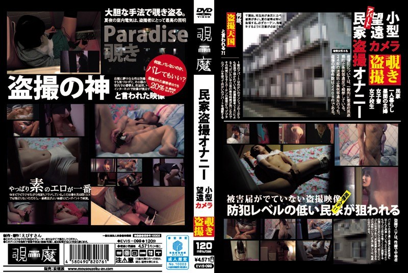 民家盗撮オナニー 小型望遠カメラ 覗き盗撮 - ゑびすさん/妄想族 - evis00099