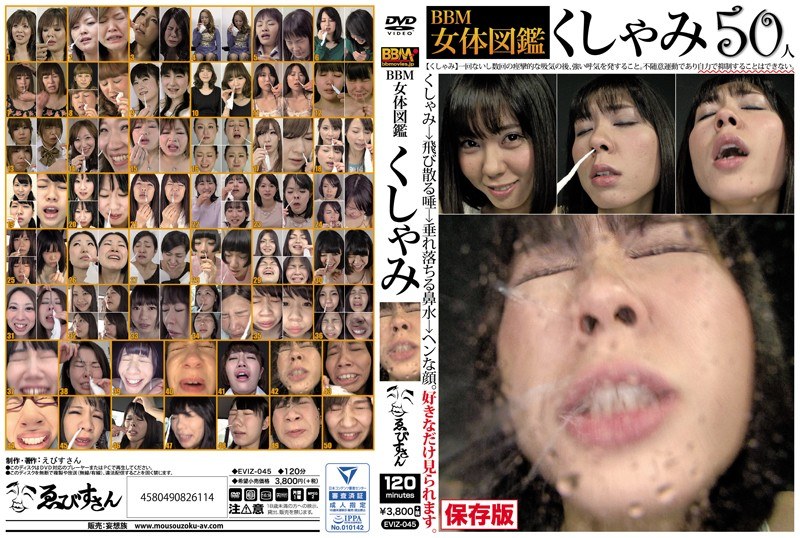 BBM女体図鑑 くしゃみ - ゑびすさん/妄想族 - eviz00045
