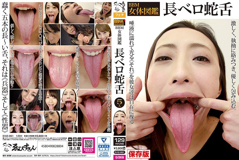 BBM女体図鑑 長ベロ蛇舌 - ゑびすさん/妄想族 - eviz00061