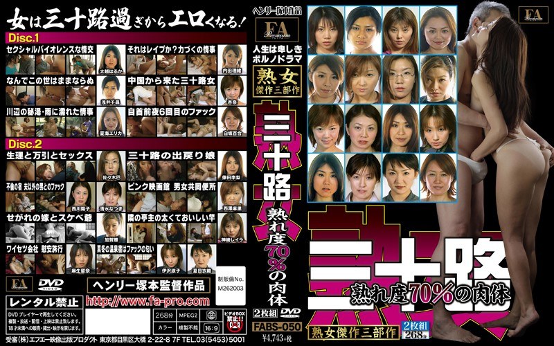 人生は卑しきポルノドラマ 三十路 熟れ度70％の肉体 - FAプロ - fabs00050