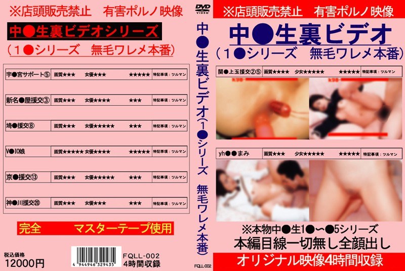 中●生裏ビデオ（1●シリーズ 無毛ワレメ本番） - 石川援交 - fqll002
