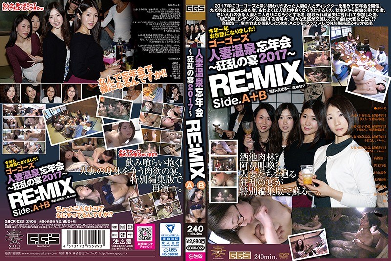 ゴーゴーズ人妻温泉忘年会～狂乱の宴2017～ Side.A＆B RE:MIX - ゴーゴーズブラック/妄想族 - gbcr00023