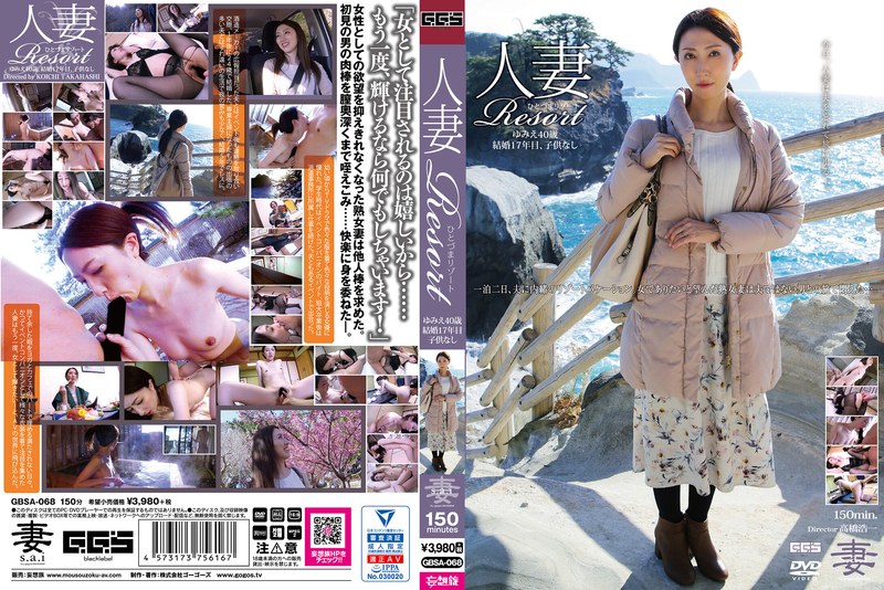 人妻Resort ゆみえ40歳 - ゴーゴーズブラック/妄想族 - gbsa00068