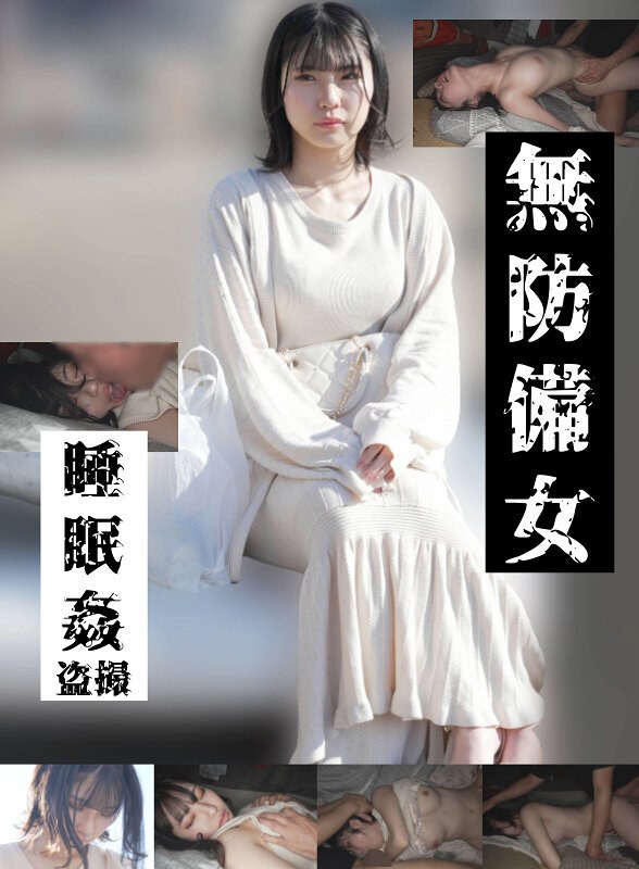 【若いパンパン中出し娘編】無防備女 睡眠姦盗撮 - ゲッツ！！ボンボン/妄想族 - gebb00025c