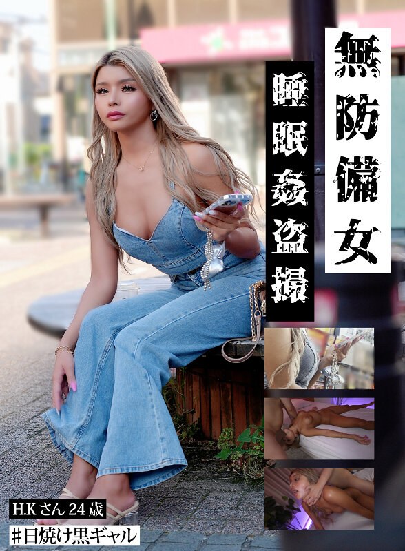 【日焼け黒ギャルH.K.24歳】無防備女 睡眠姦盗撮 - ゲッツ！！ボンボン/妄想族 - gebb00031b - 素人AV女優判定AI