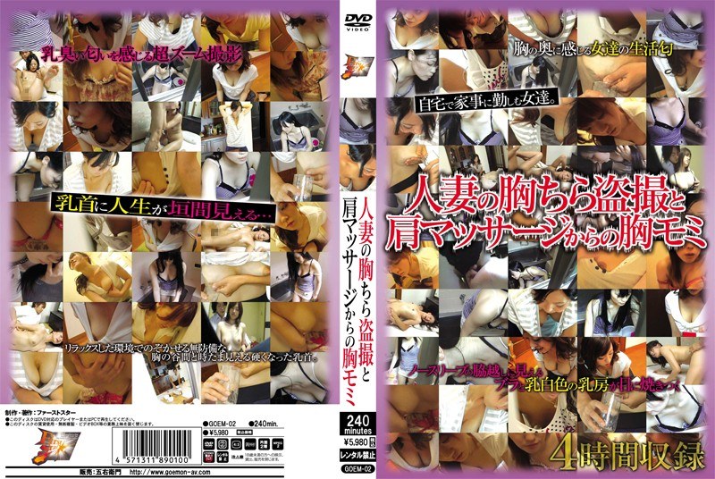 人妻の胸ちら盗撮と肩マッサージからの胸モミ - First Star - goem00002
