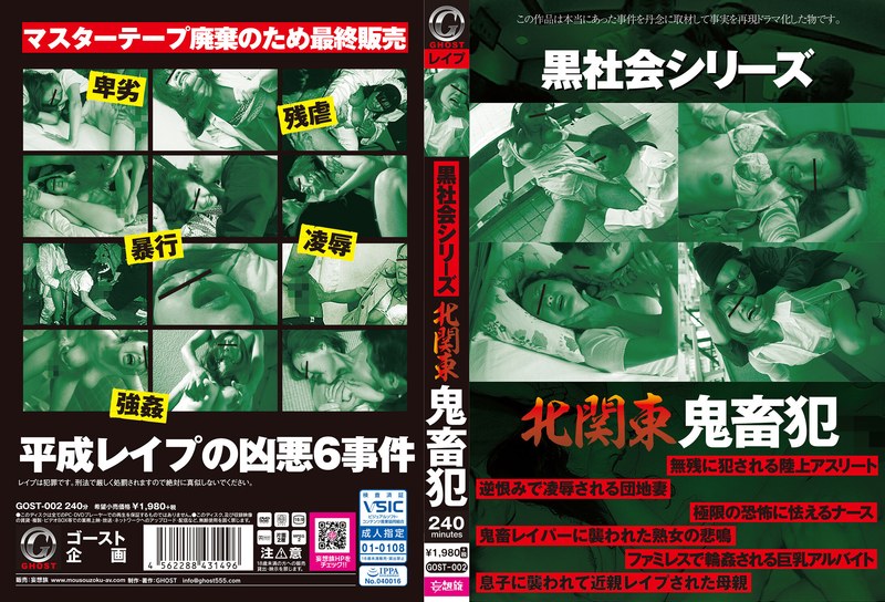 黒社会シリーズ 北関東 鬼畜犯 - GHOST/妄想族 - gost00002