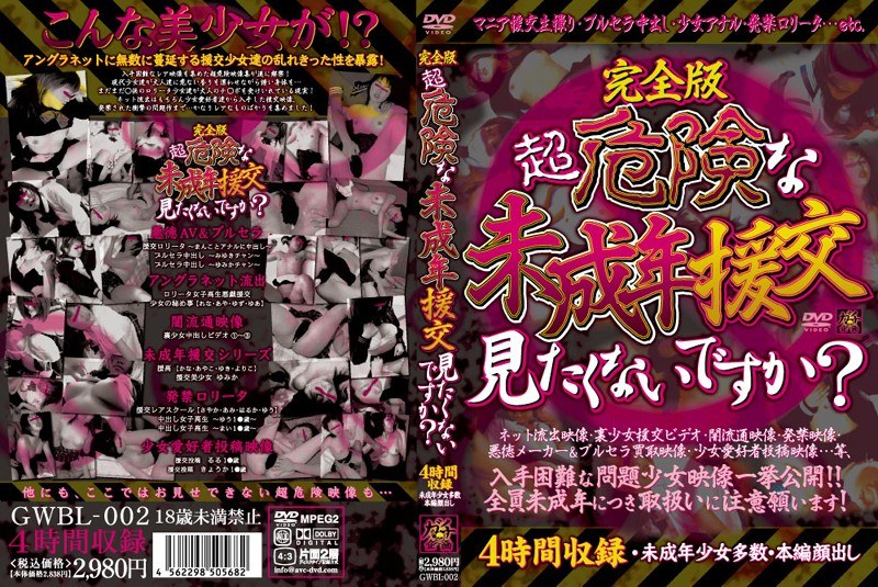 完全版 超危険な未成年援交見たくないですか？ - ガチ企画 - gwbl00002