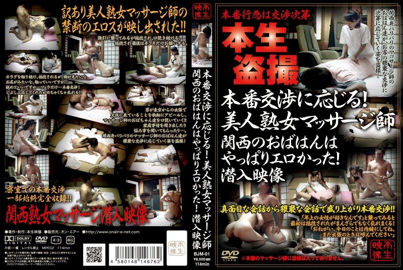 本番交渉に応じる！美人熟女マッサージ師 関西のおばはんはやっぱりエロかった！潜入映像 - オンエアー - h_001bjm01