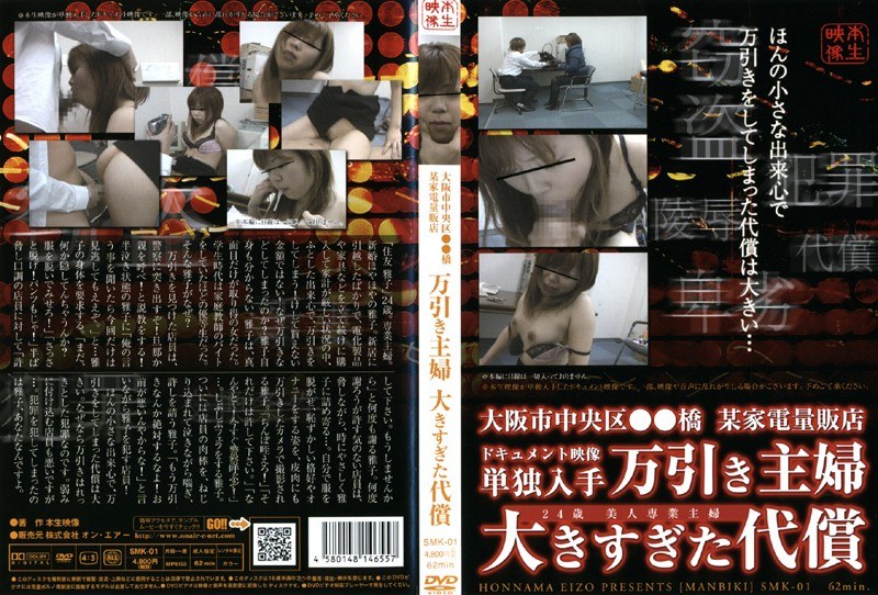 大阪市中央区●●橋某家電量販店 万引き主婦 大きすぎた代償 - オンエアー - h_001smk01
