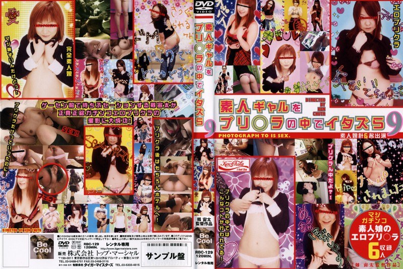 素人ギャルをプリ○ラの中でイタズら 9 - タイガーマイスターズ - h_005bc129