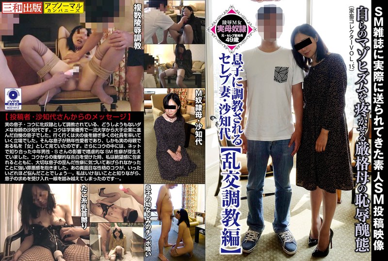 息子に調教されるセレブ妻・沙知代【乱交調教編】 - 三和出版 - h_019acz00017