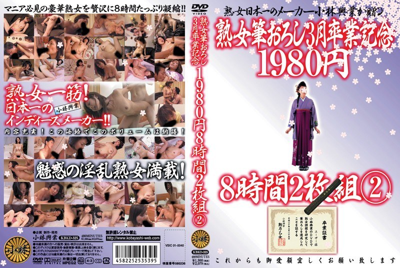 熟女筆おろし 3月卒業記念 1980円 8時間2枚組 2 - 小林興業 - h_046kbkd00325