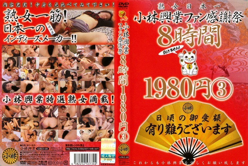 小林興業ファン感謝祭 8時間 1980円 3 - 小林興業 - h_046kbkd00430