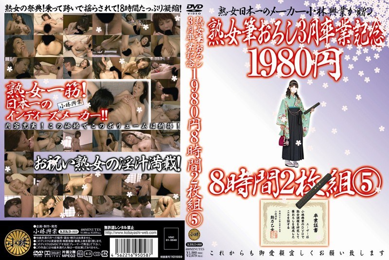 熟女筆おろし3月卒業記念 8時間 5 - 小林興業 - h_046kbkd00860