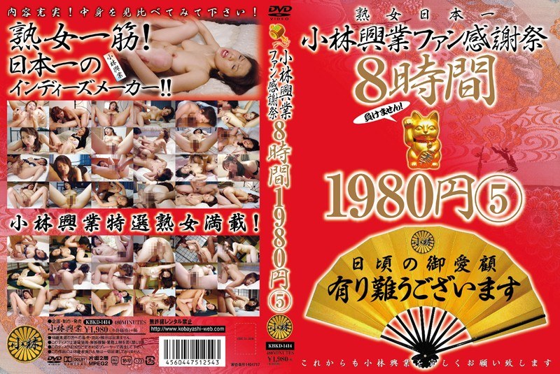 小林興業ファン感謝祭 8時間 1980円 5 - 小林興業 - h_046kbkd01414