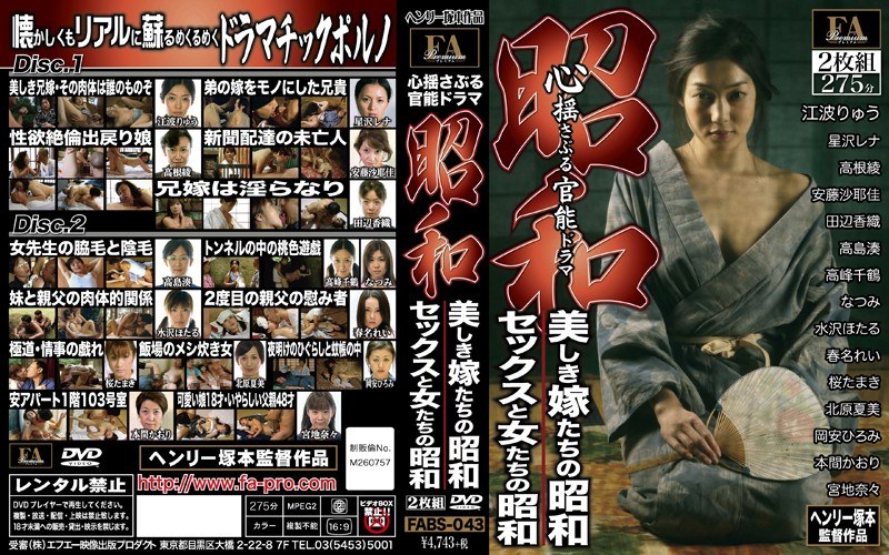 昭和 心揺さぶる官能ドラマ 美しき嫁たちの昭和/セックスと女たちの昭和 - FAプロ - h_066fabs00043