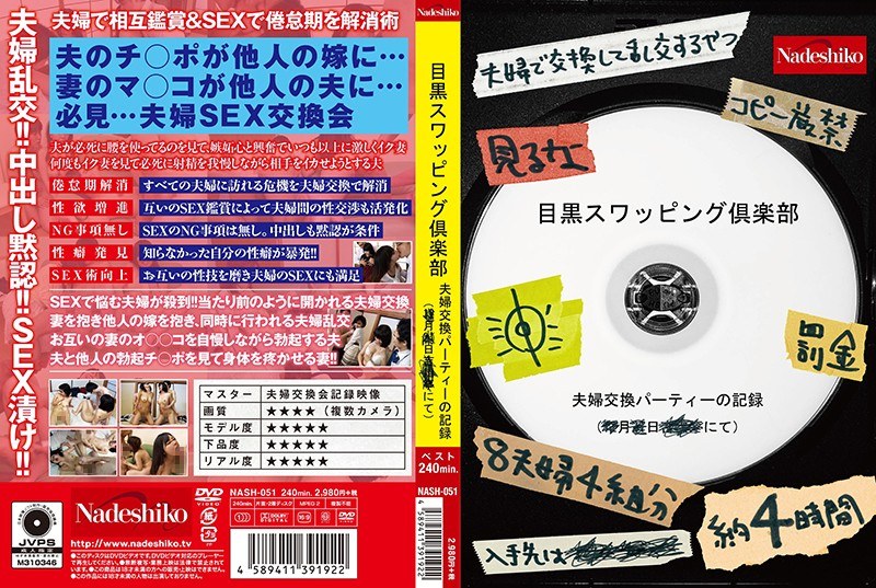 目黒スワッピング倶楽部 - なでしこ - h_067nash00051