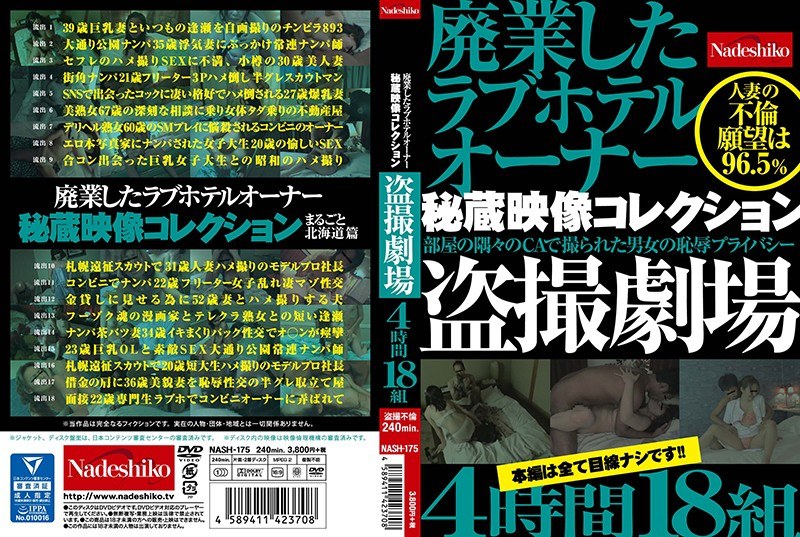 廃業したラブホテルオーナー秘蔵映像コレクション 盗撮劇場4時間18組 - なでしこ - h_067nash00175