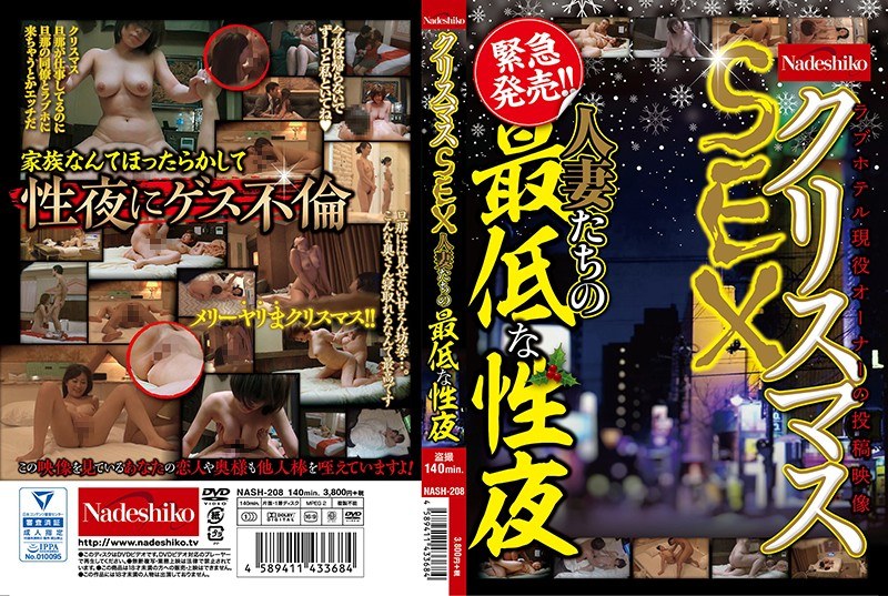 クリスマスSEX 人妻たちの最低な性夜 - なでしこ - h_067nash00208