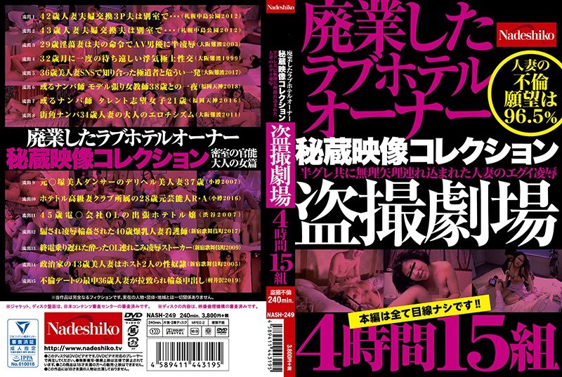 廃業したラブホテルオーナー秘蔵映像コレクション 盗撮劇場4時間15組 - なでしこ - h_067nash00249