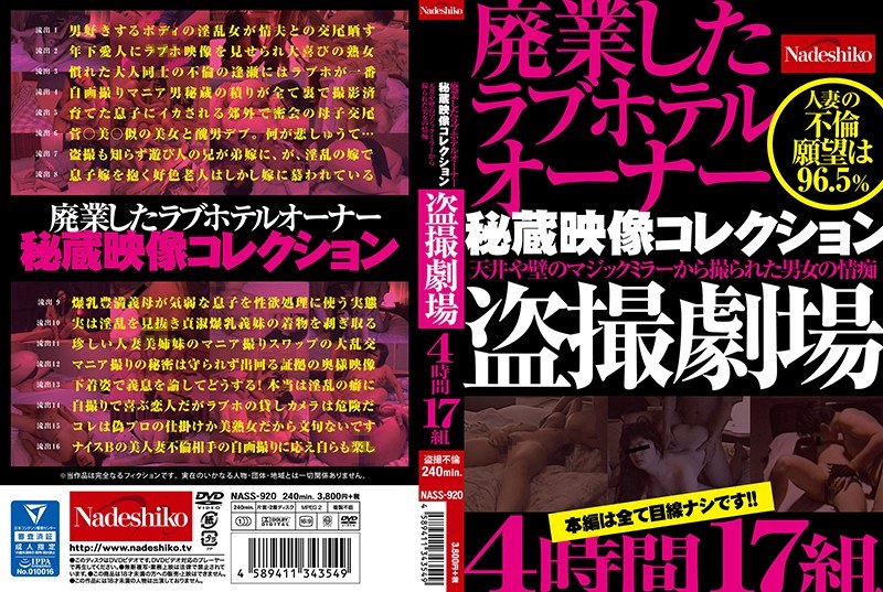 廃業したラブホテルオーナー秘蔵映像コレクション 天井や壁のマジックミラーから撮られた男女の情痴盗撮劇場4時間17組 - なでしこ - h_067nass00920