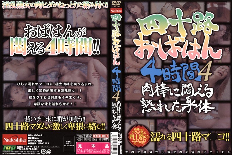 四十路おばはん4時間 4 肉棒に悶える熟れた身体 - なでしこ - h_067rnade00491