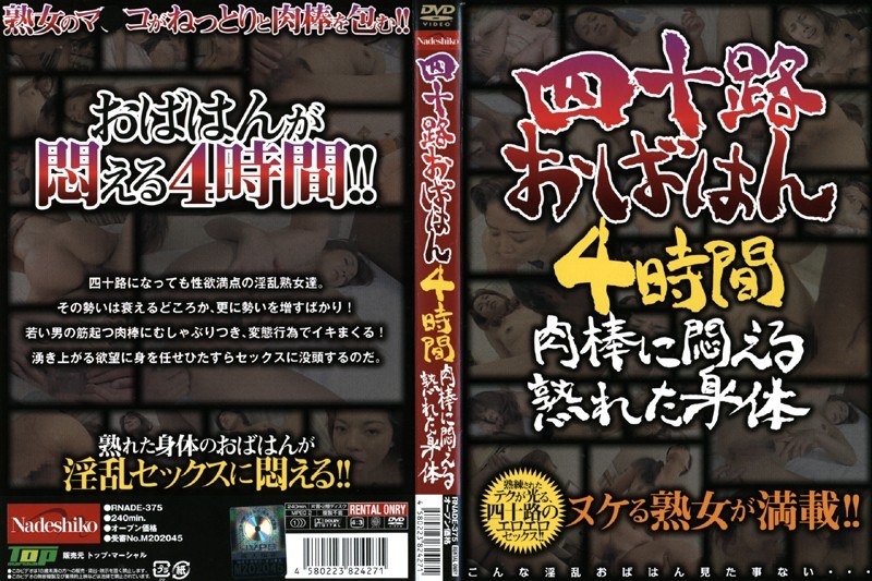 四十路おばはん4時間 肉棒に悶える熟れた身体 - なでしこ - h_067rnade375r
