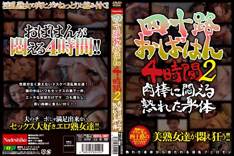 四十路おばはん4時間 2 肉棒に悶える熟れた身体 - なでしこ - h_067rnade377r