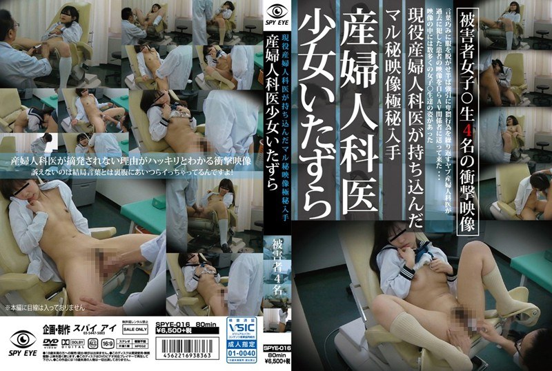 現役産婦人科医が持ち込んだマル秘映像極秘入手 産婦人科医少女いたずら - SPYEYE - h_1000spye00016