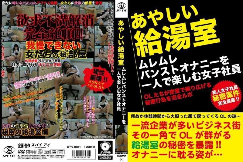 あやしい給湯室 ムレムレパンストオナニーを一人で楽しむ女子社員 - SPYEYE - h_1000spye00188r