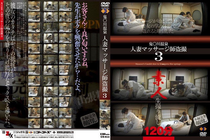 鬼●川温泉人妻マッサージ師盗撮 3 - GOS - h_101gs00810