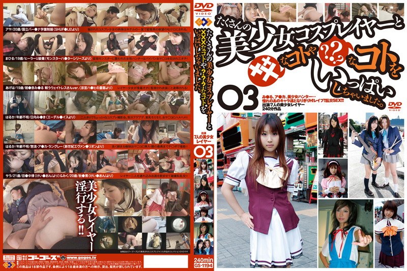 たくさんの美少女コスプレイヤーと×××なコトや？？？なコトをいっぱいしちゃいました。 03 - GOS - h_101gs01194 - 素人AV女優判定AI