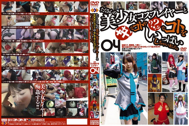 たくさんの美少女コスプレイヤーと×××なコトや？？？なコトをいっぱいしちゃいました。 04 - GOS - h_101gs01204
