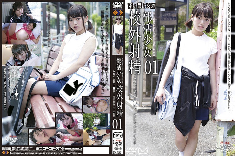未成年（五三三）部活少女01 - GOS - h_101gs01571