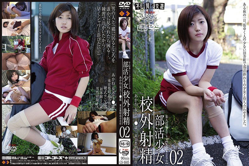 未成年（五三九）部活少女 校外射精02 - GOS - h_101gs01605 - 素人AV女優判定AI