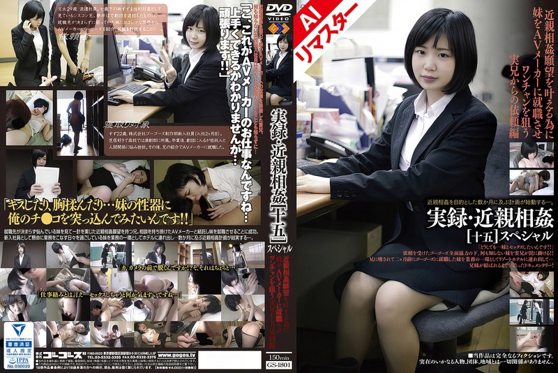 【AIリマスター版】実録・近親相姦 ［十五］SP - GOS - h_101gs01801ai - 素人AV女優判定AI