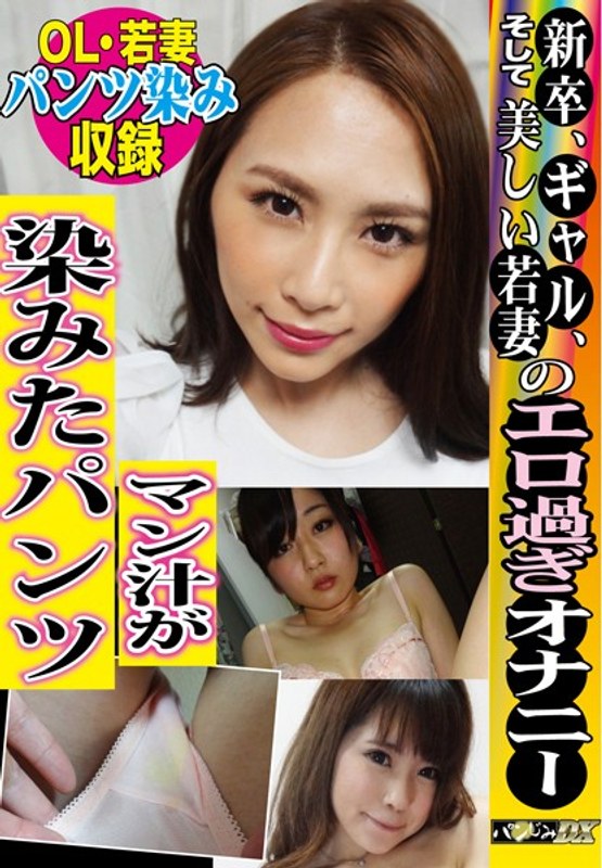 【オナニー後のマン汁染み】新卒、GAL、そして美しい若妻のエロ過ぎオナニー マン汁が染みたパンツ - パンじみデラックス - h_1094th00005