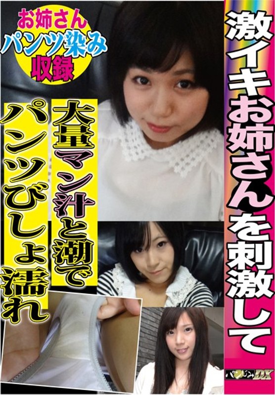 【パンツ染み】激イキお姉さんを刺激して大量マン汁と潮でパンツびしょ濡れ - パンじみデラックス - h_1094th00007