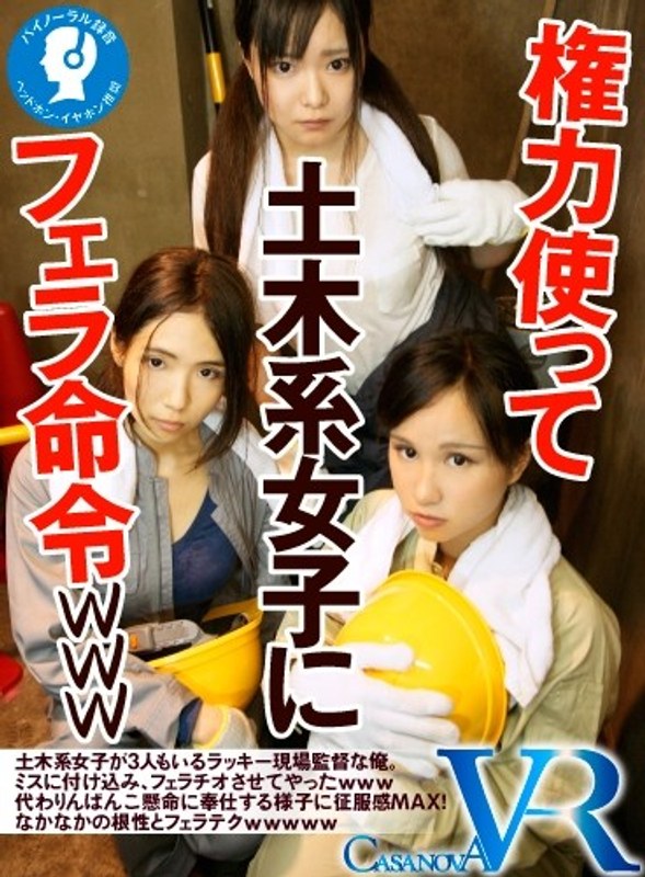 【VR】権力使って土木系女子にフェラ命令www - CASANOVA - h_1116capi00024