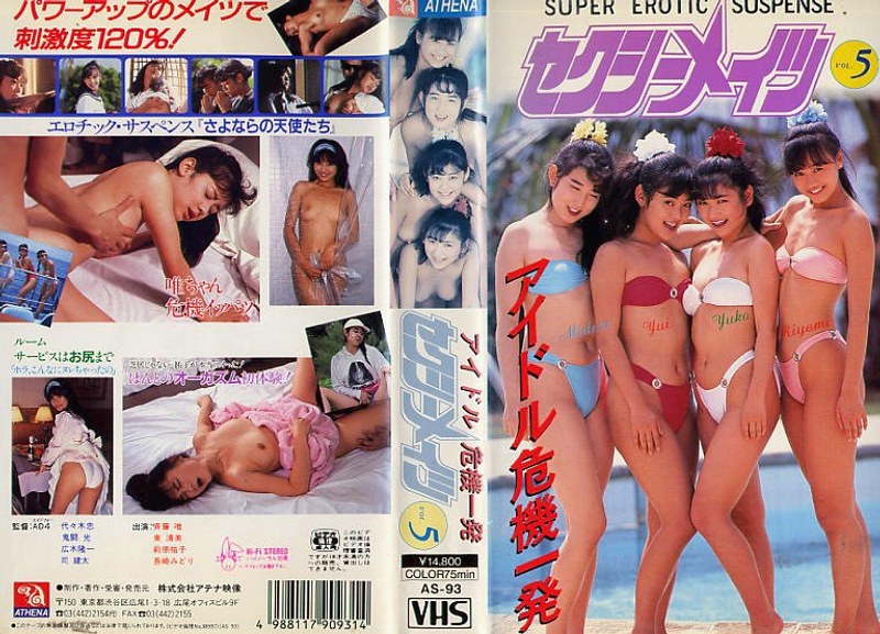 セクシーメイツ Vol.5 アイドル危機一発 - アテナレジェンド - h_1118as00093