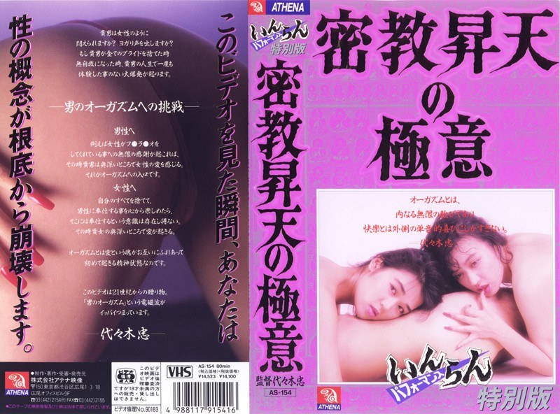 いんらんパフォーマンス 特別版 密教昇天の極意 - アテナレジェンド - h_1118as00154