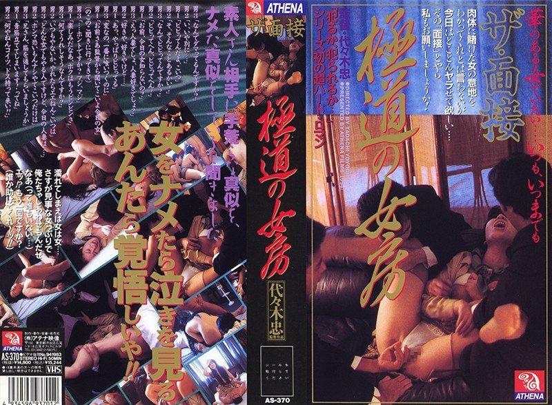 ザ・面接 極道の女房 - アテナレジェンド - h_1118as00370