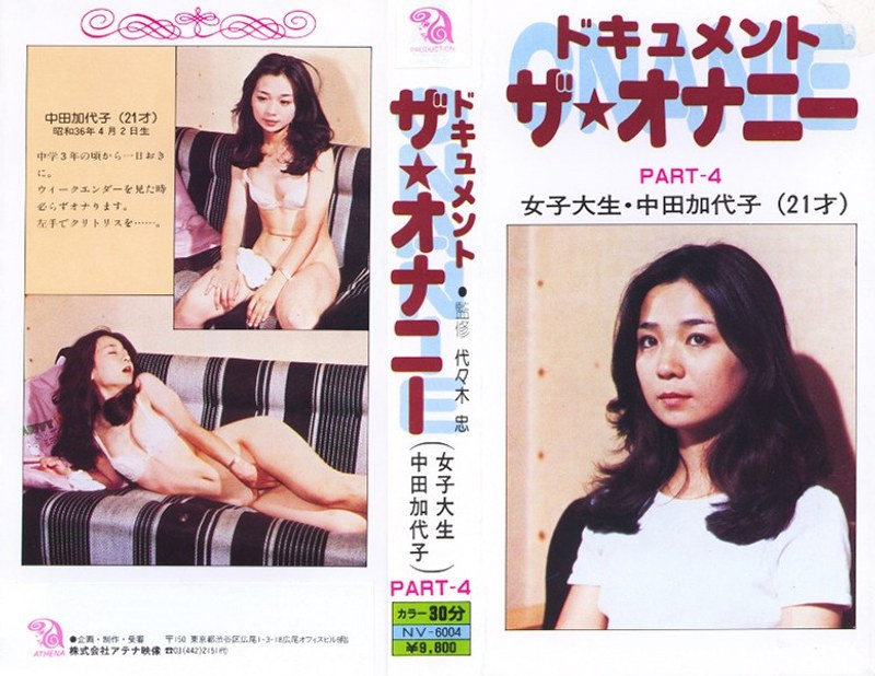 ドキュメント ザ・オナニーPart4 女子大生・中田加代子 - アテナレジェンド - h_1118nv06004