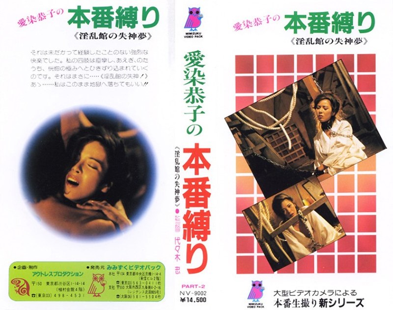愛染恭子の本番縛りPART‐2 淫乱館の失神夢 - アテナレジェンド - h_1118nv09002