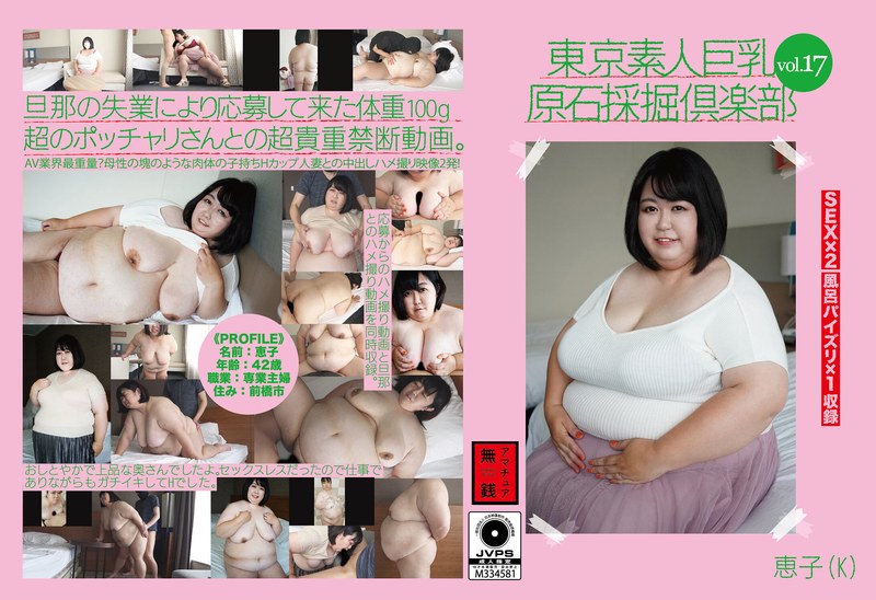 東京素人巨乳原石採掘倶楽部 vol.17 恵子（K） - MERCURY（マーキュリー） - h_1133amtr00017